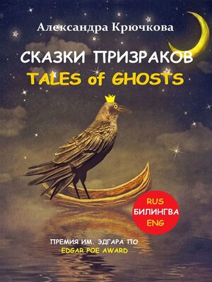 cover image of Cказки Призраков. Tales of Ghosts. Премия им. Эдгара По / Edgar Poe Award (Билингва